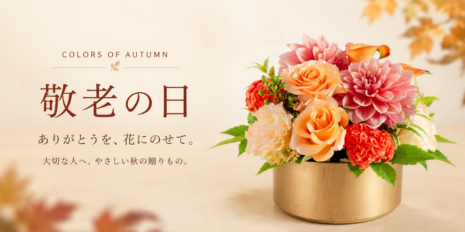 敬老の日・秋の花贈り特集
