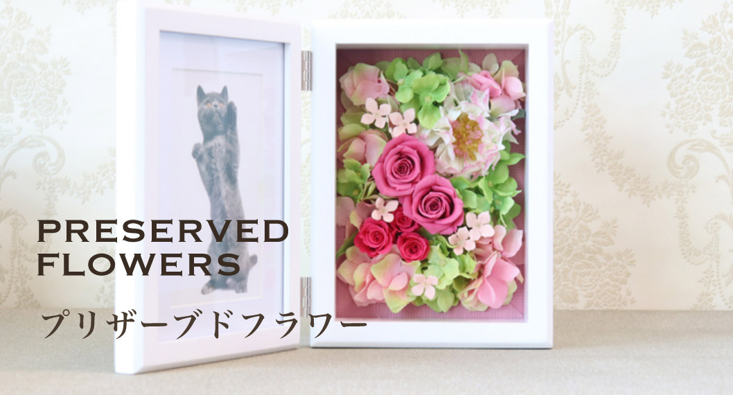 プリザーブドフラワー｜Preserved flowers