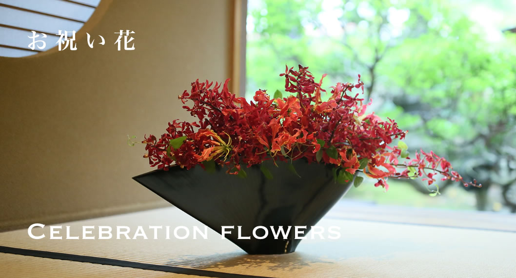 お祝い花｜Celebration flowers