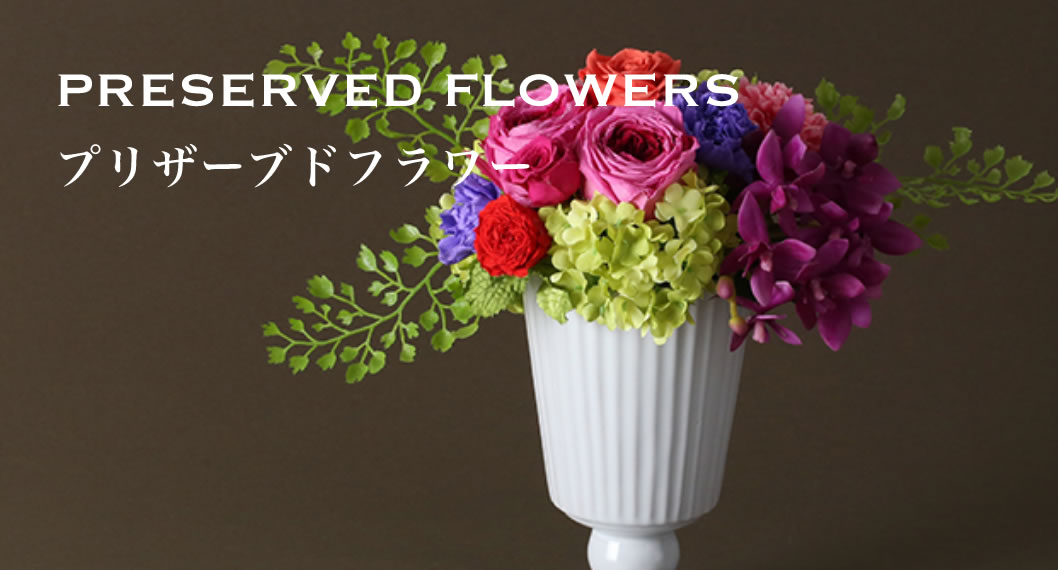 プリザーブドフラワー｜Preserved flowers