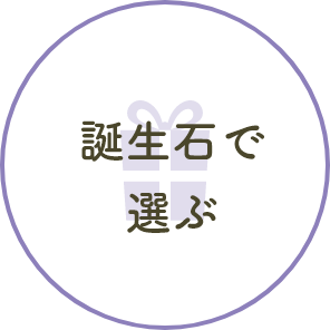 誕生石で選ぶ