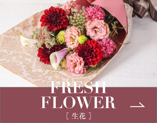 FLESH FLOWER｜［ 生花 ］