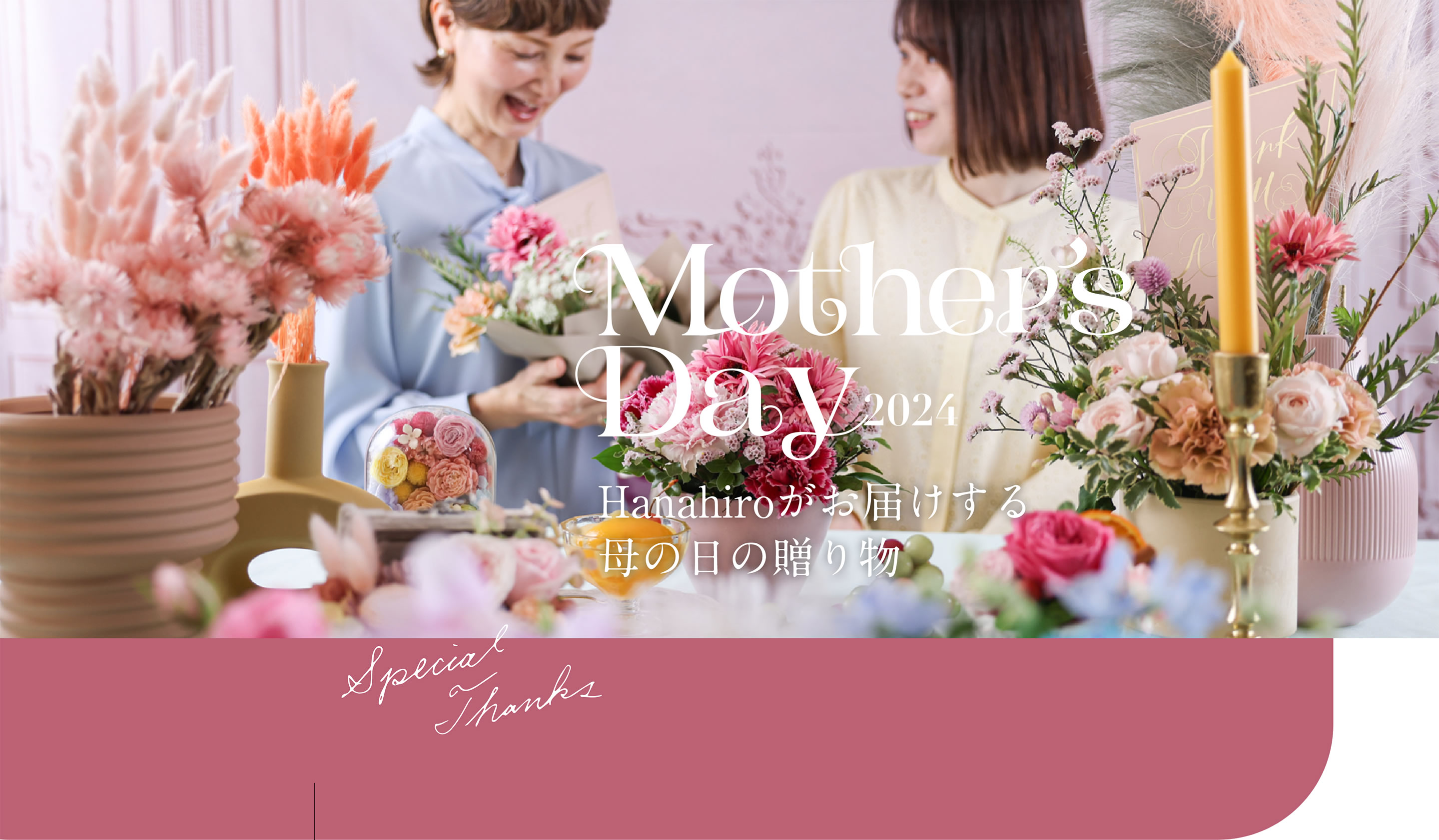 MothersDay2024 Hanahiroがお届けする母の日の贈り物