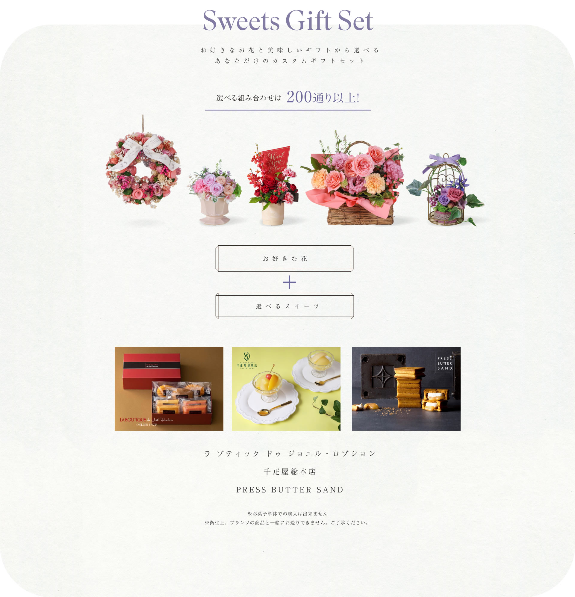 Sweets Gift Set お好きなお花と美味しいギフトから選べるあなただけのカスタムギフトセット