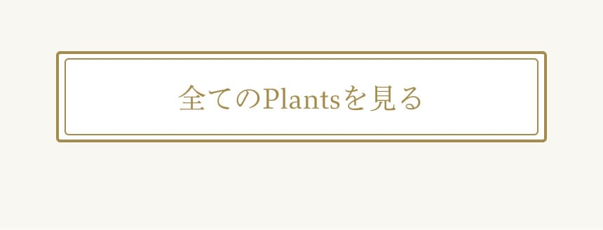 全てのPlantsを見る