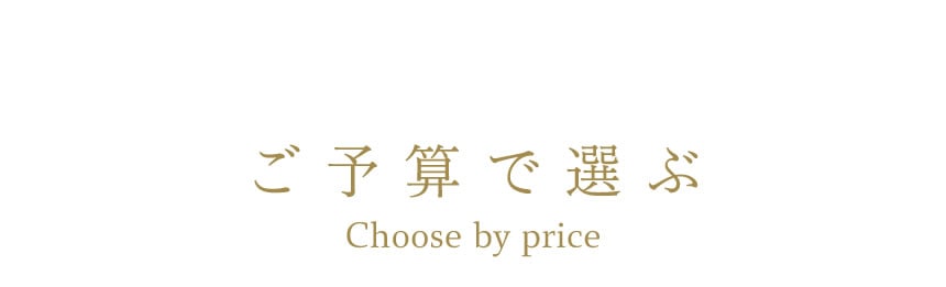 ご予算で選ぶ