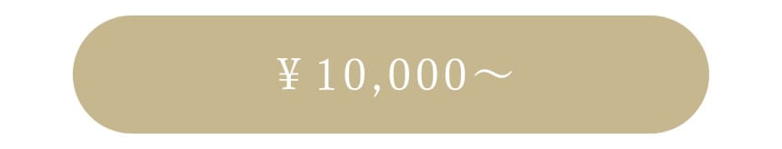 ￥10,000～