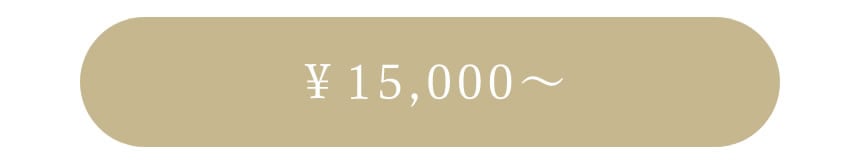 ￥15,000～