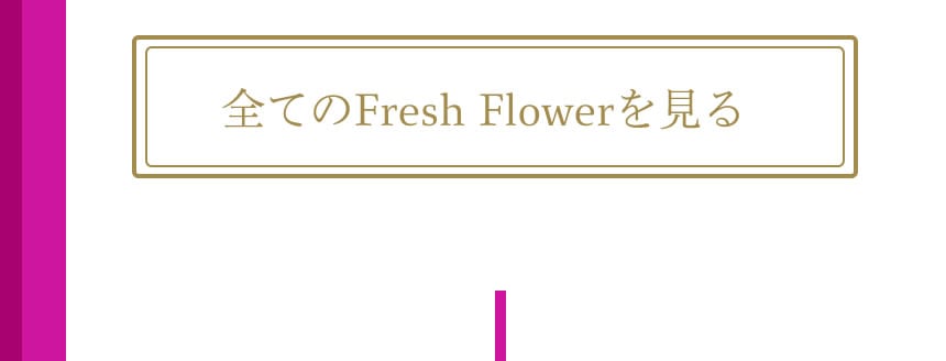 全てのFresh Flowerを見る