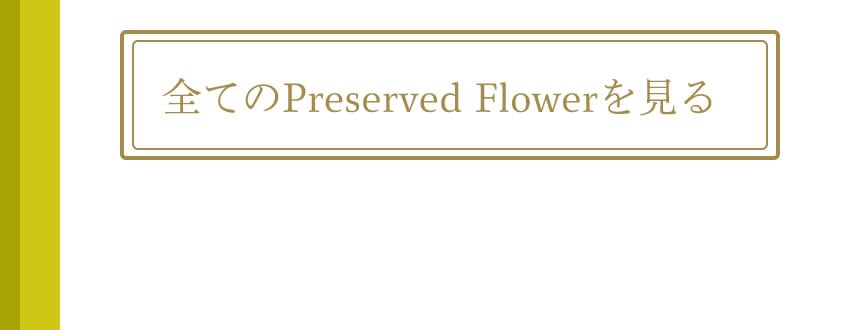 全てのPreserved Flowerを見る