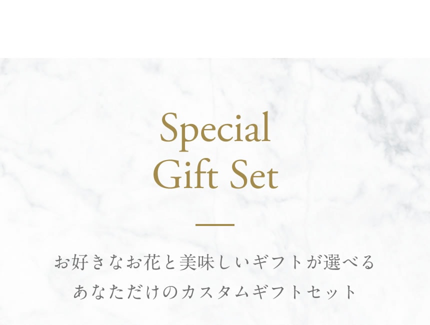 Special Gift Set お好きなお花と美味しいギフトが選べるあなただけのカスタムギフトセット