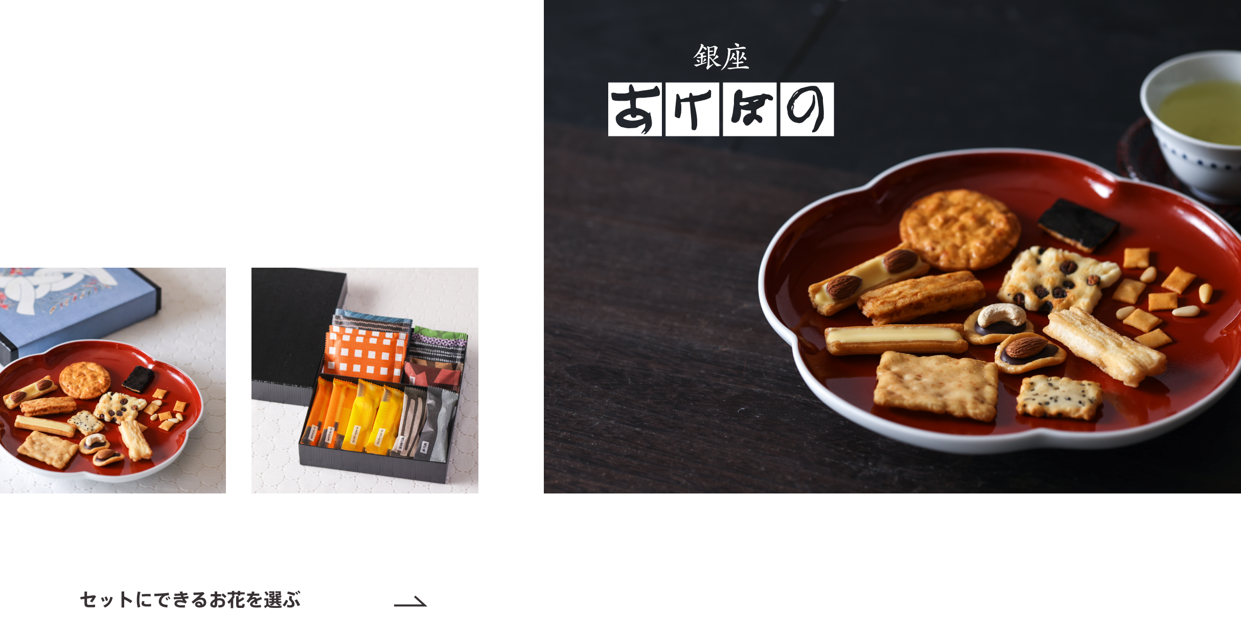 銀座 あけぼの味の民藝｜素材から装いの細部まで、すべてに心を配った銀座あけぼのの自信作です。チーズ・チョコなど個性的なおかきも入ったこだわり12種のおかきを22個詰め合わせました。