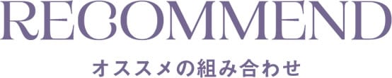 RECOMMEND オススメのセット