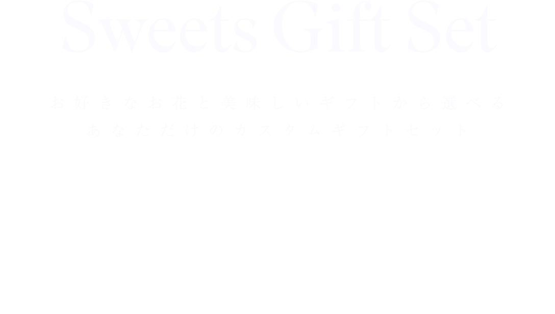 Sweets Gift Set お好きなお花と美味しいギフトから選べるあなただけのカスタムギフトセット