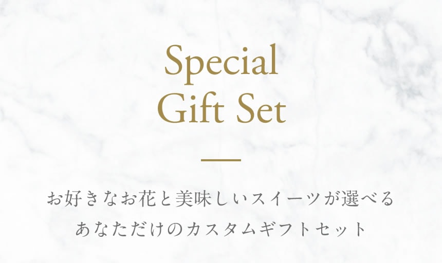 母の日Special Gift Set｜お好きなお花と美味しいスイーツが選べるあなただけのカスタムギフトセット