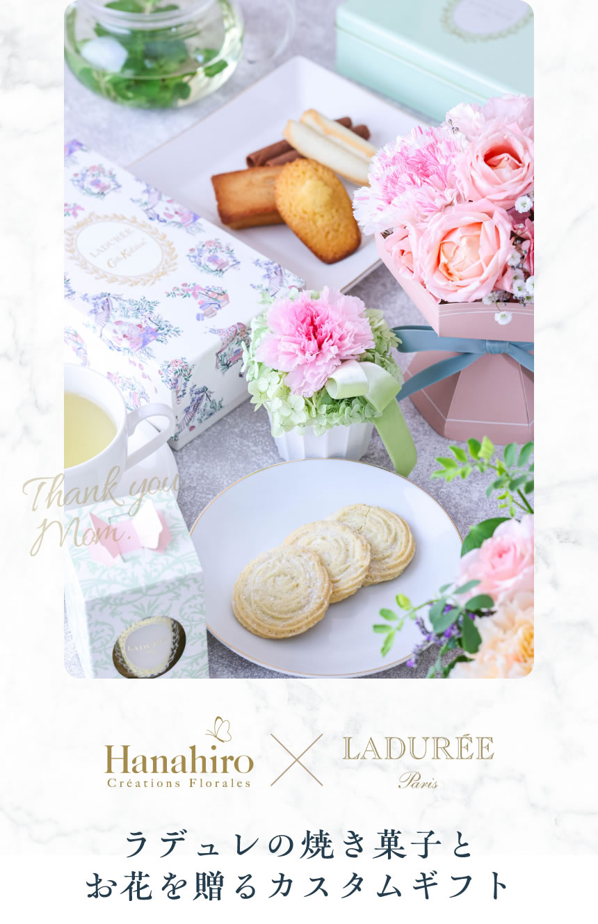 母の日Special Gift Set｜ラデュレの焼き菓子とお花を贈るカスタムギフト