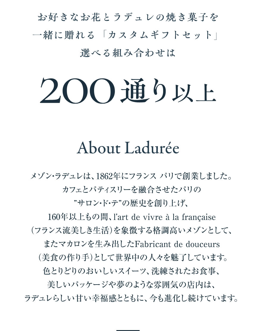 お好きなお花とラデュレの焼き菓子を一緒に贈れる「カスタムギフトセット」選べる組み合わせは200通り以上｜About Ladurée