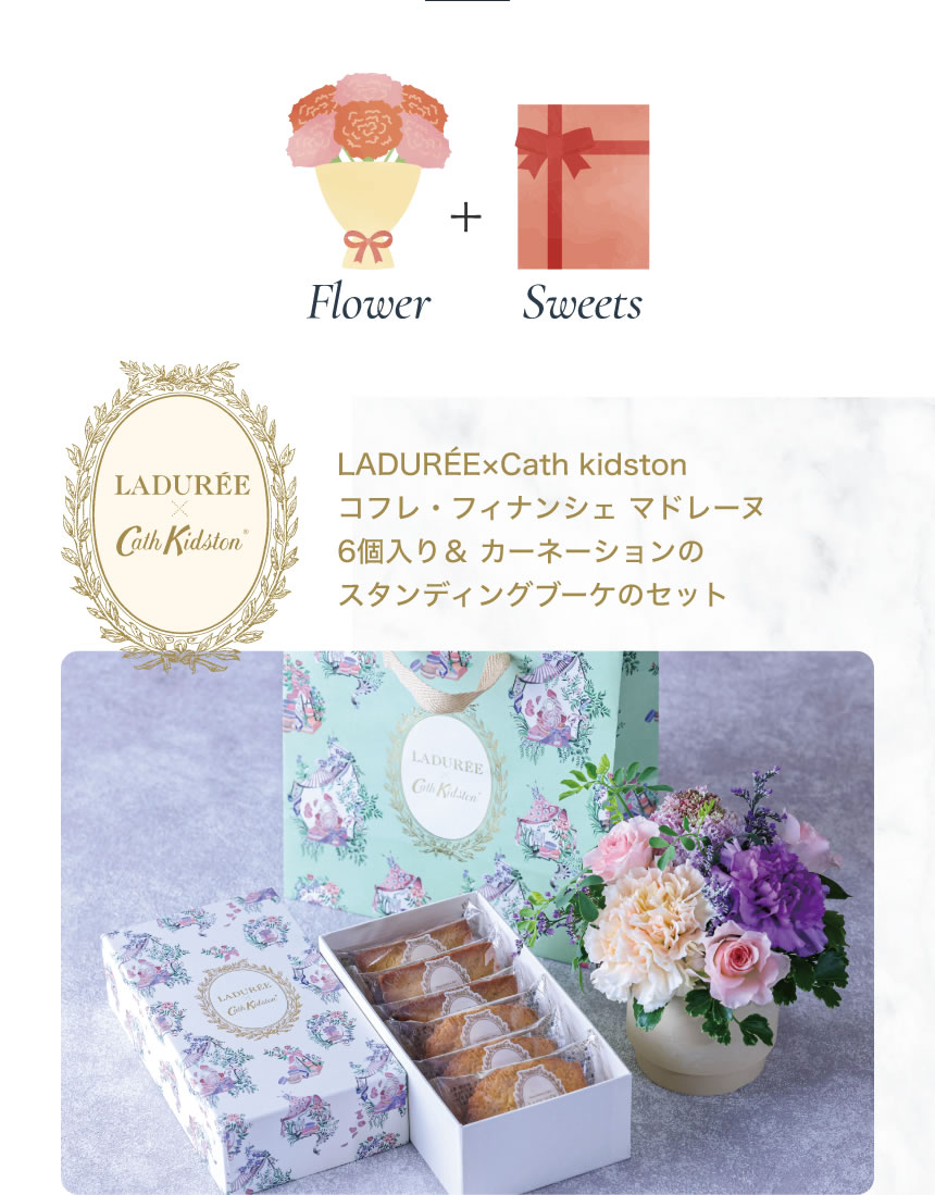 LADURÉE×Cath kidston 
コフレ・フィナンシェ マドレーヌ6個入り＆ カーネーションのスタンディングブーケのセット