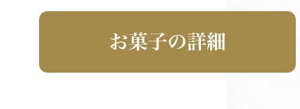 お菓子の詳細