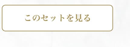 このセットを見る