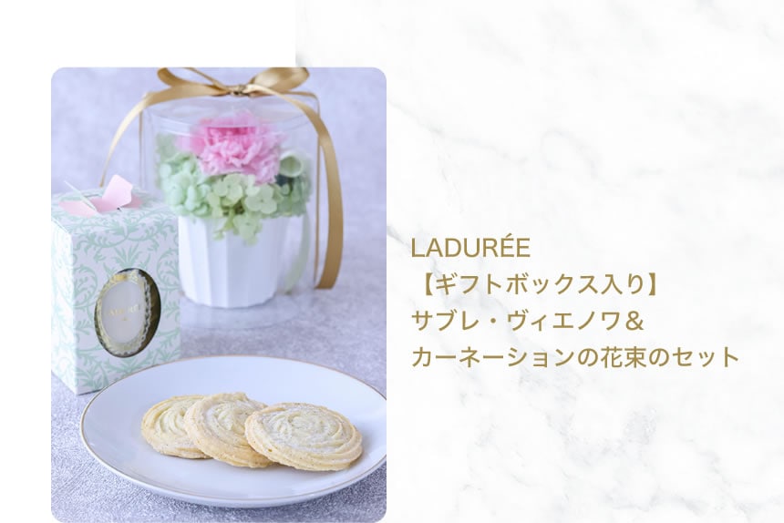 LADURÉE
【ギフトボックス入り】サブレ・ヴィエノワ＆カーネーションの花束のセット