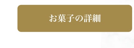 お菓子の詳細