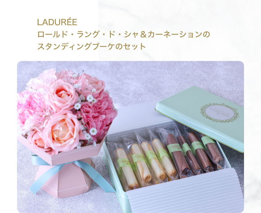 LADURÉEロールド・ラング・ド・シャ＆カーネーションのスタンディングブーケのセット