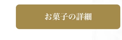 お菓子の詳細