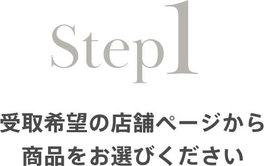 STEP1 受取希望の店舗ページから商品をお選びください