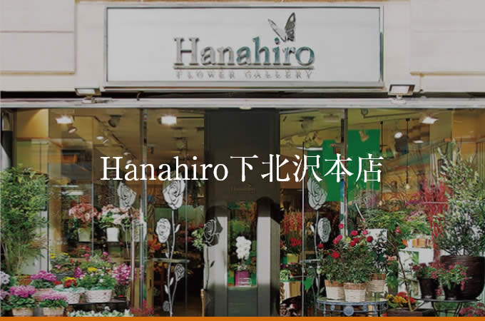 Hanahiro下北沢本店