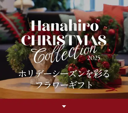 ホリデーシーズンを彩るフラワーギフト