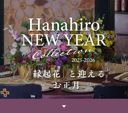 「縁起花」と迎える お正月