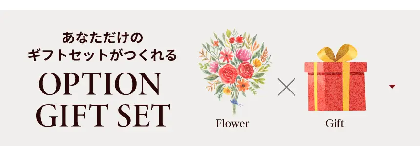 あなただけのギフトセットがつくれる