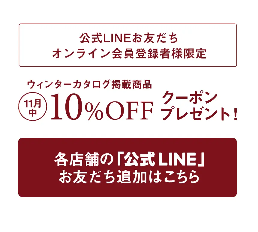公式LINEお友だちオンライン会員登録者様限定｜10％OFFクーポンプレゼント｜各店舗の公式KINEお友だち追加はこちら