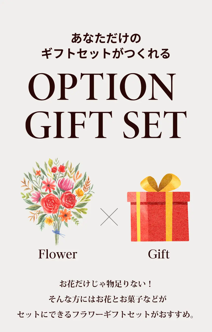 あなただけのギフトセットがつくれる｜お花だけじゃ物足りない！そんな方にはお花とお菓子などがセットにできるフラワーギフトセットがおすすめ。