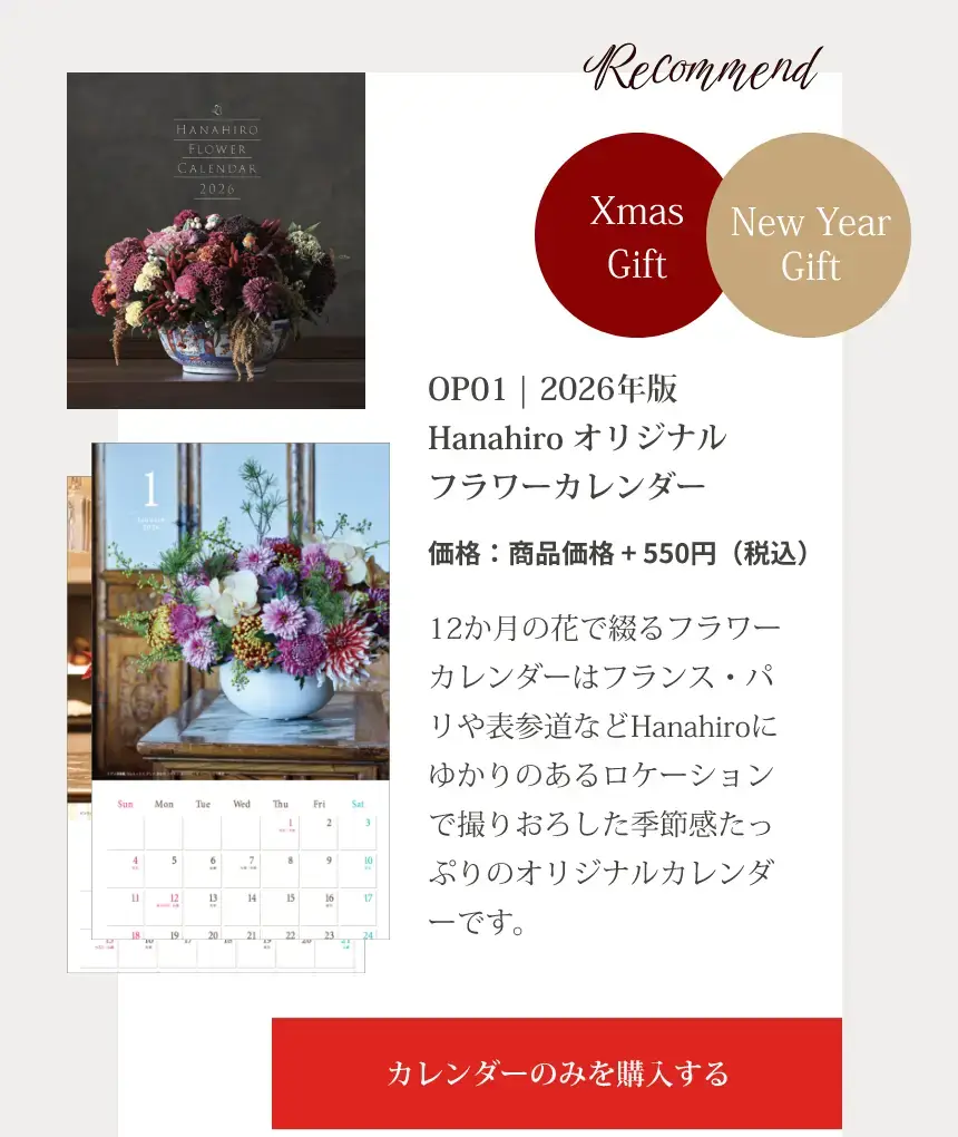 OP01 | 2025年版 Hanahiro オリジナルフラワーカレンダー｜12か月の花で綴るフラワーカレンダーはフランス・パリや表参道などHanahiroにゆかりのあるロケーションで撮りおろした季節感たっぷりのオリジナルカレンダーです。