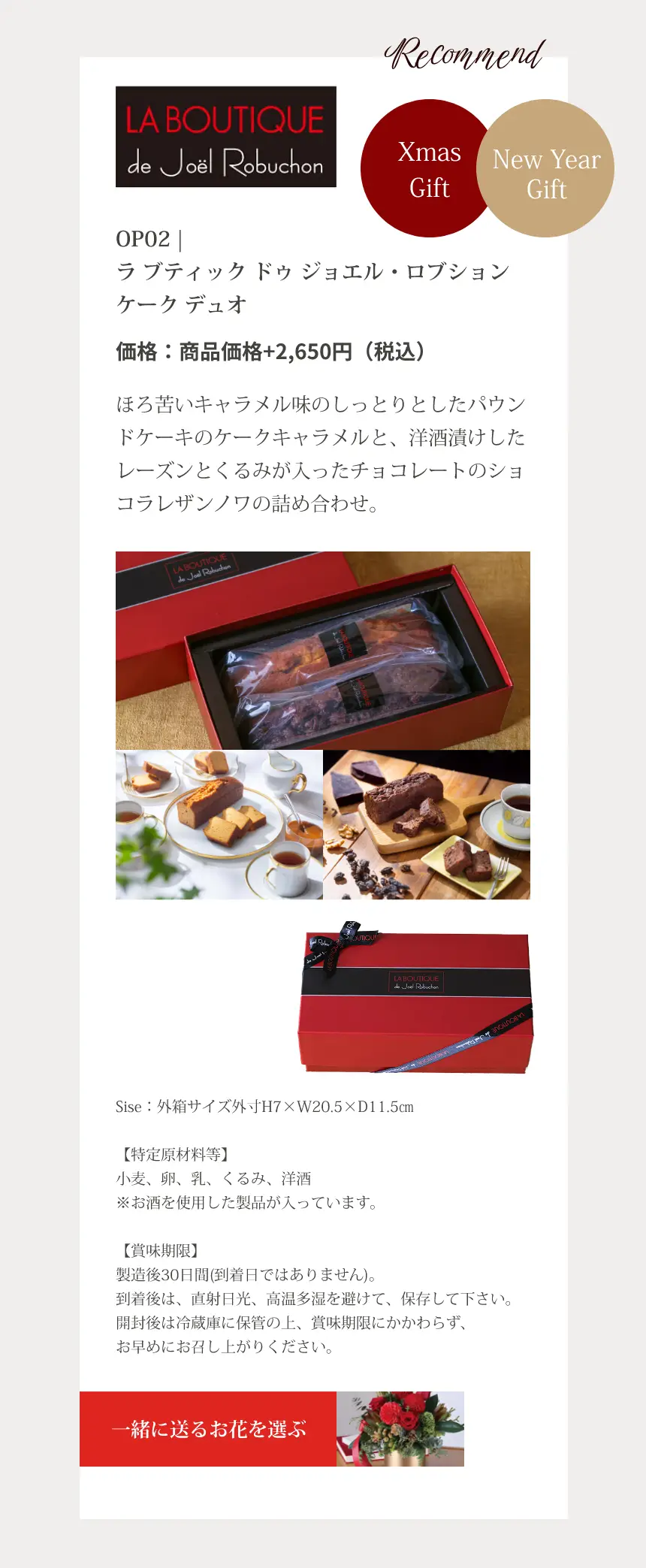 OP02 | ラ ブティック ドゥ ジョエル・ロブションケーク デュオ｜ほろ苦いキャラメル味のしっとりとしたパウンドケーキのケークキャラメルと、洋酒漬けしたレーズンとくるみが入ったチョコレートのショコラレザンノワの詰め合わせ。