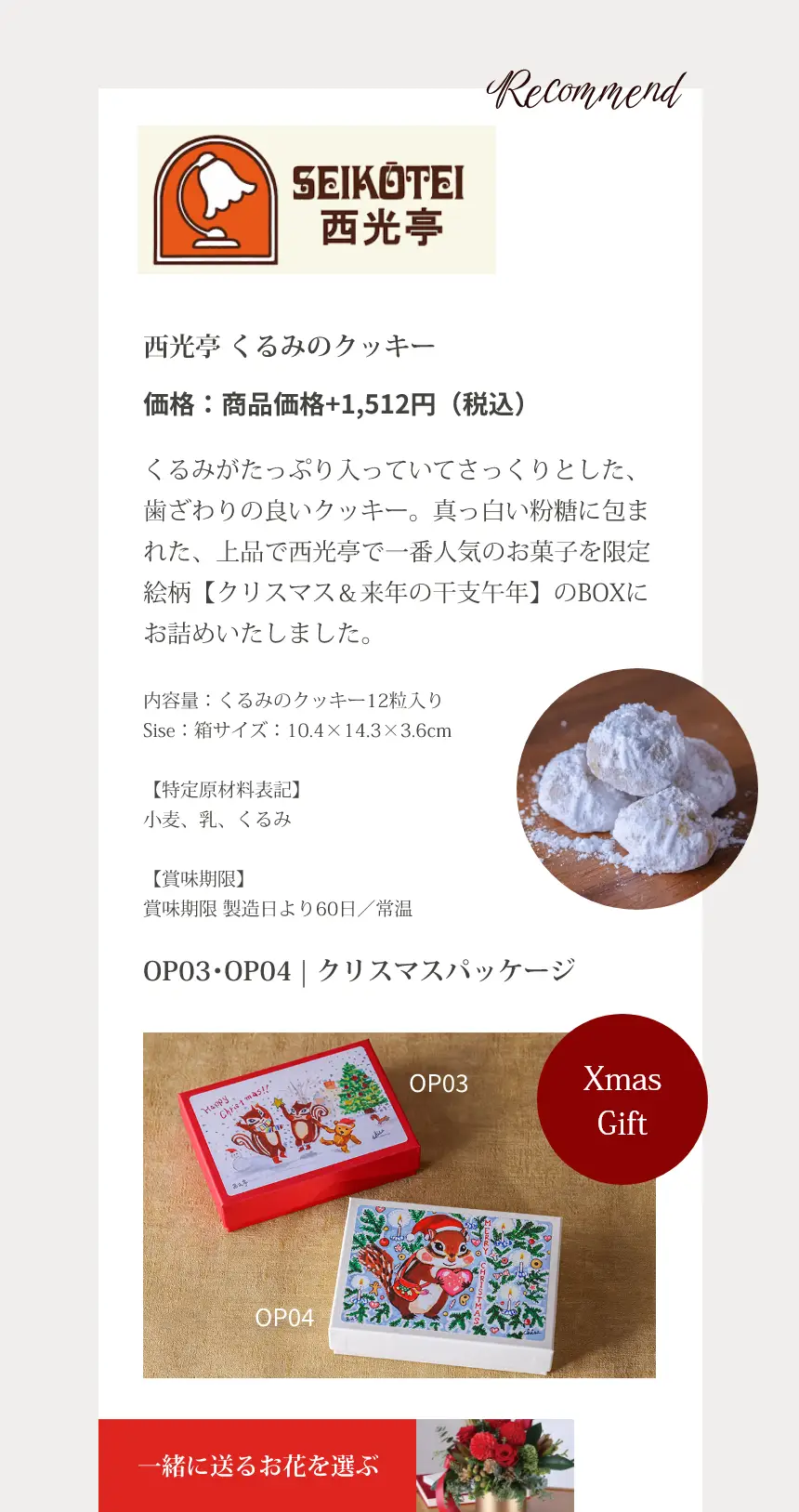 西光亭 くるみのクッキー｜くるみがたっぷり入っていてさっくりとした、歯ざわりの良いクッキー。真っ白い粉糖に包まれた、上品で西光亭で一番人気のお菓子を限定絵柄【クリスマス＆来年の干支午年】のBOXにお詰めいたしました。