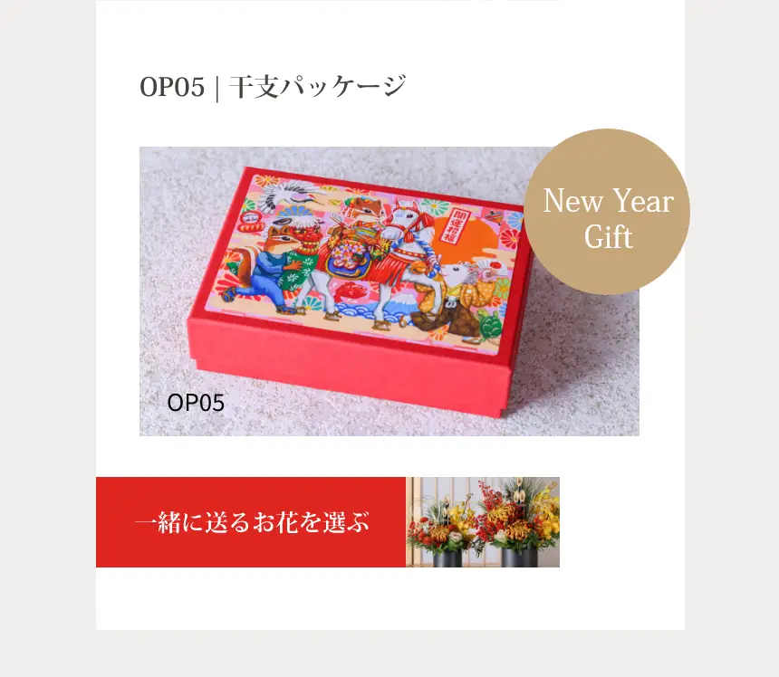 OP05 | 干支パッケージ