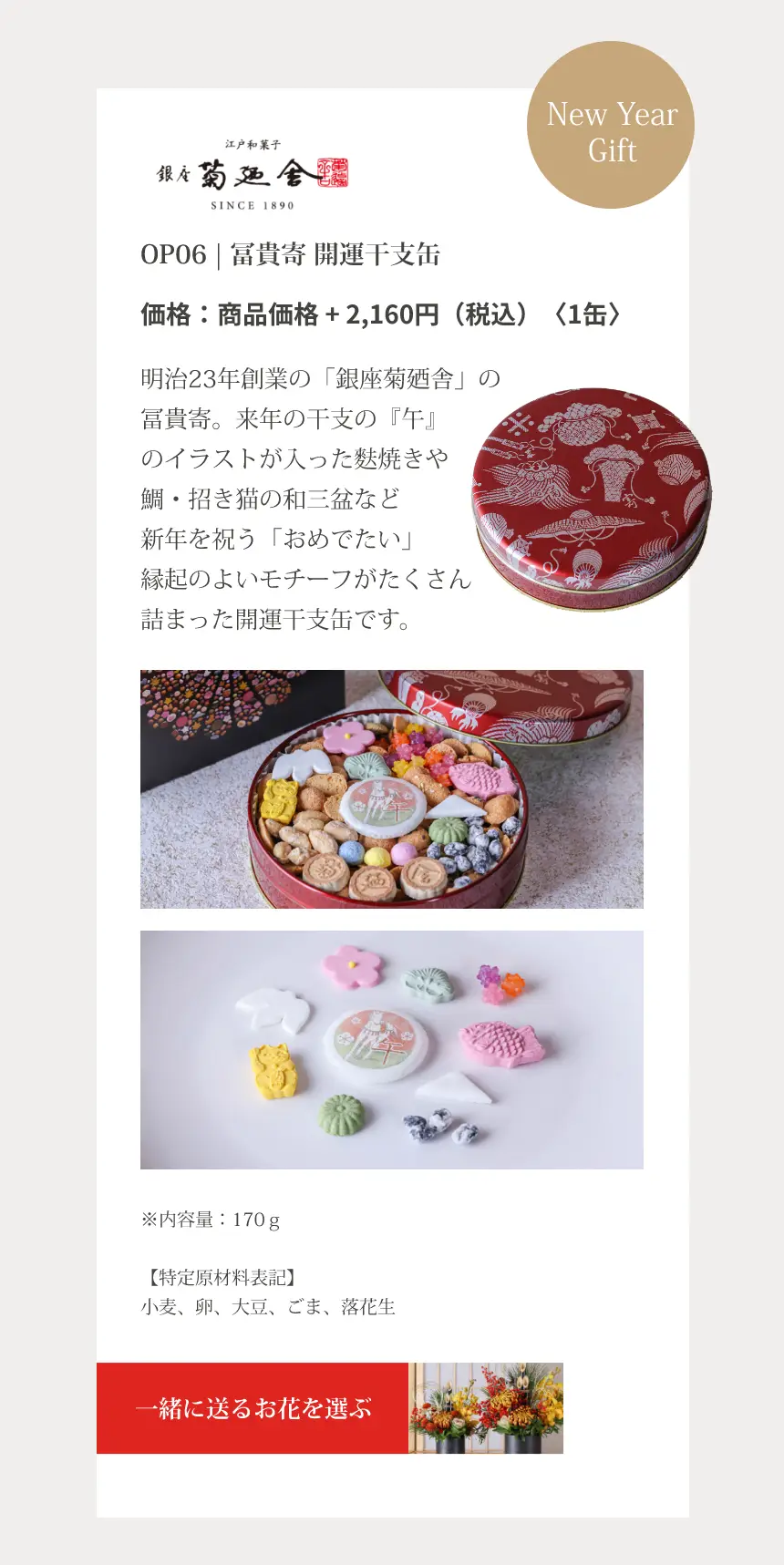 OP06 | 冨貴寄 開運干支缶｜明治23年創業の「銀座菊廼舎」の冨貴寄。来年の干支の『午』のイラストが入った麩焼きや鯛・招き猫の和三盆など新年を祝う「おめでたい」縁起のよいモチーフがたくさん詰まった開運干支缶です。