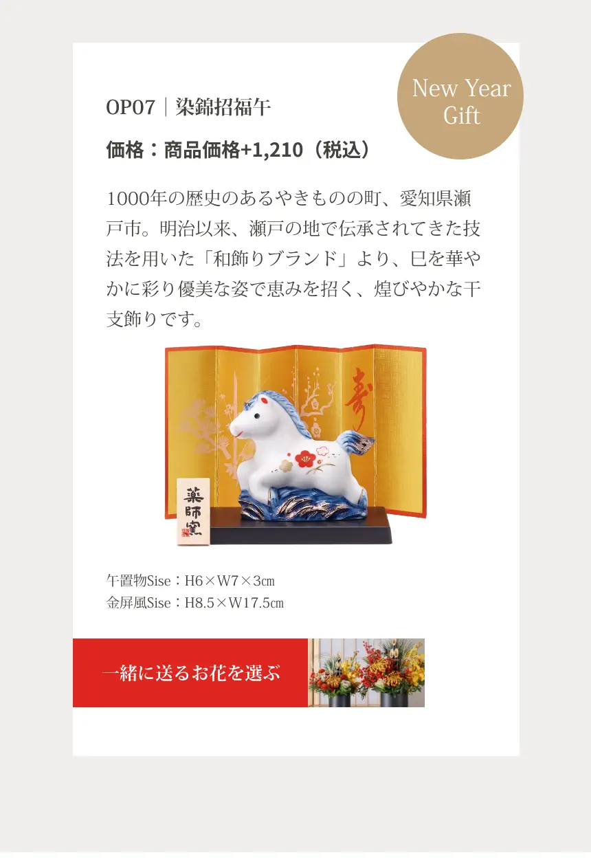 OP07｜染錦招福午｜1000年の歴史のあるやきものの町、愛知県瀬戸市。明治以来、瀬戸の地で伝承されてきた技法を用いた「和飾りブランド」より、巳を華やかに彩り優美な姿で恵みを招く、煌びやかな干支飾りです。
