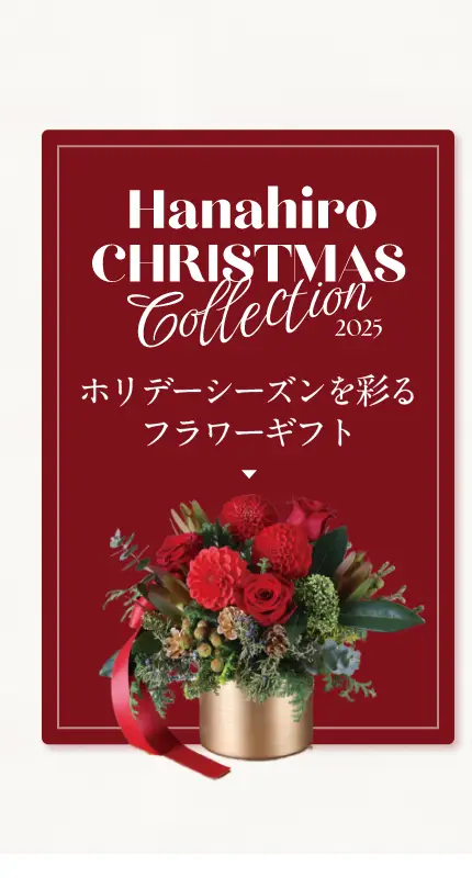 ホリデーシーズンを彩るフラワーギフト