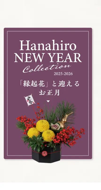 「縁起花」と迎えるお正月