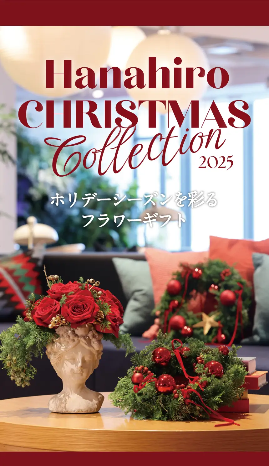 ホリデーシーズンを彩るフラワーギフト