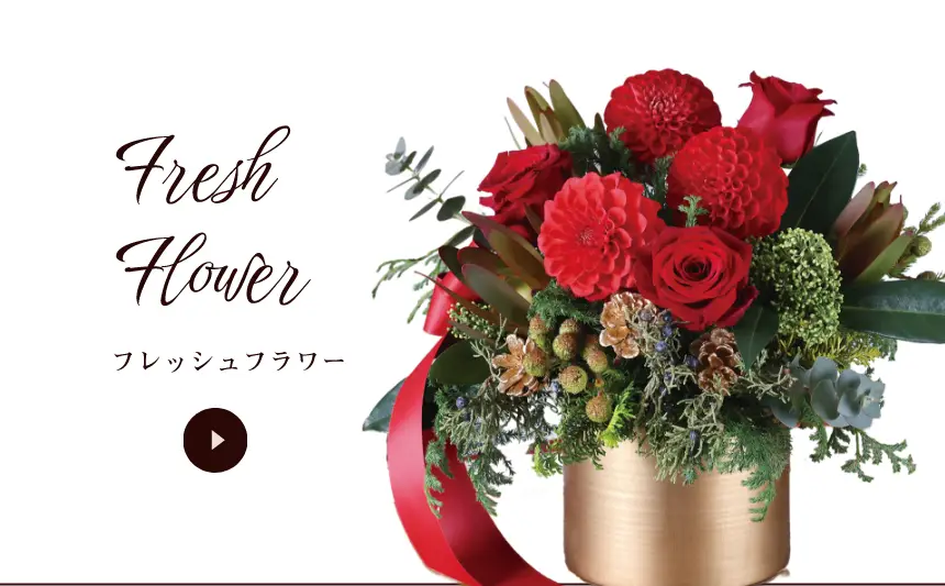 フレッシュフラワー