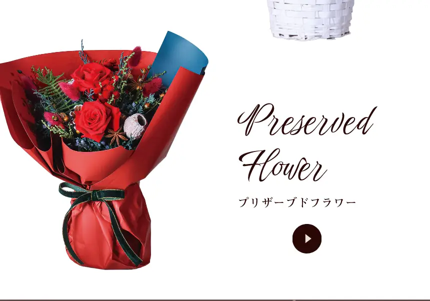 プリザーブドフラワー