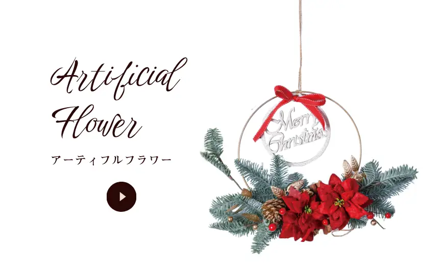アーティフルフラワー