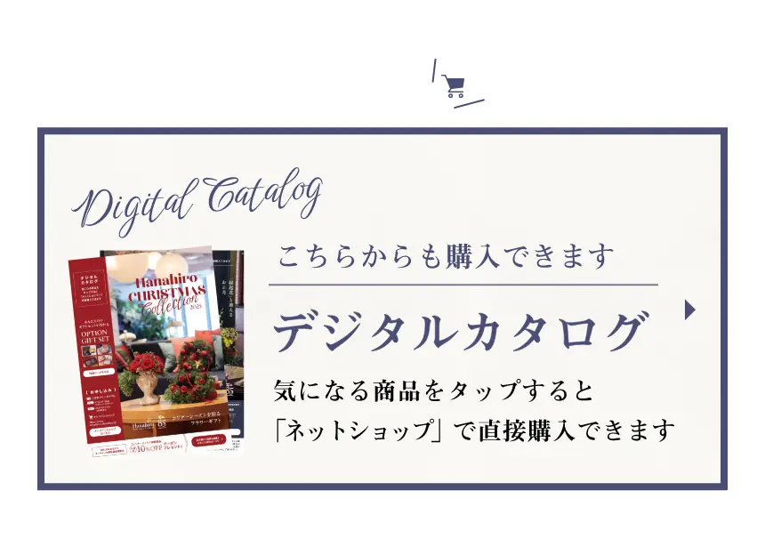 こちらからも購入できます｜デジタルカタログ 気になる商品をタップすると「ネットショップ」で直接購入できます