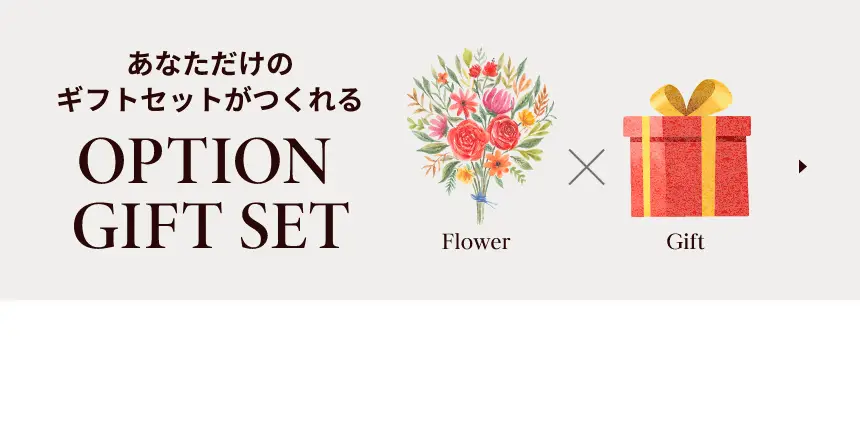 あなただけのギフトセットがつくれる