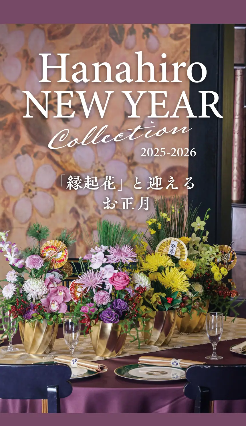 Hanahiro NEW YEAR 「縁起花」と迎えるお正月